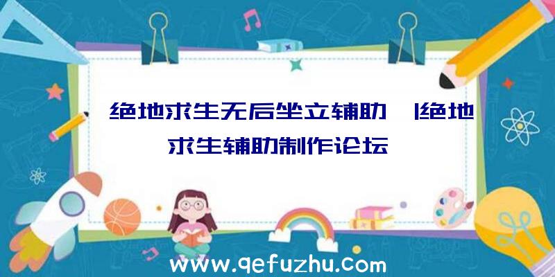 「绝地求生无后坐立辅助」|绝地求生辅助制作论坛